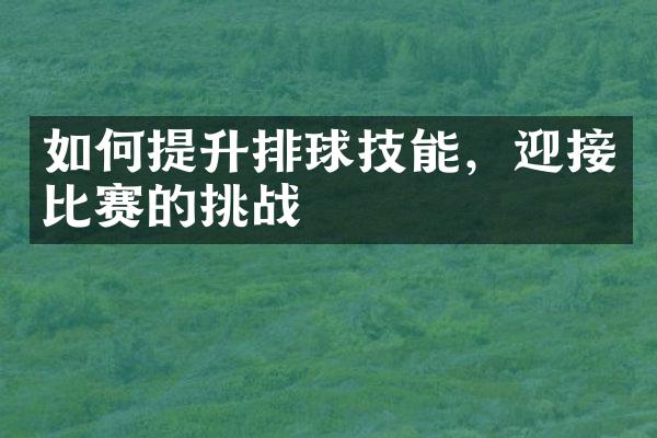 如何提升排球技能，迎接比赛的挑战