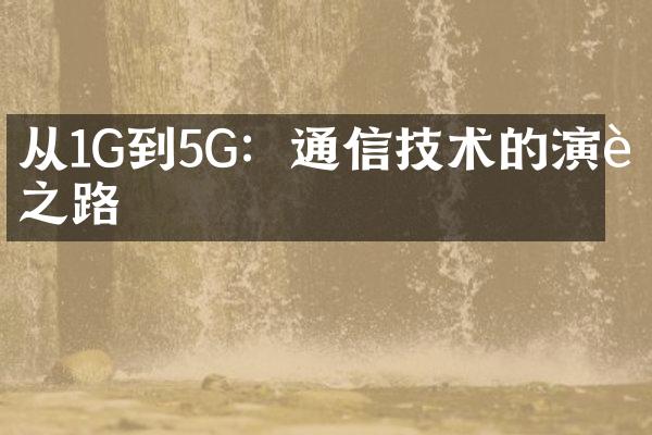 从1G到5G：通信技术的演进之路