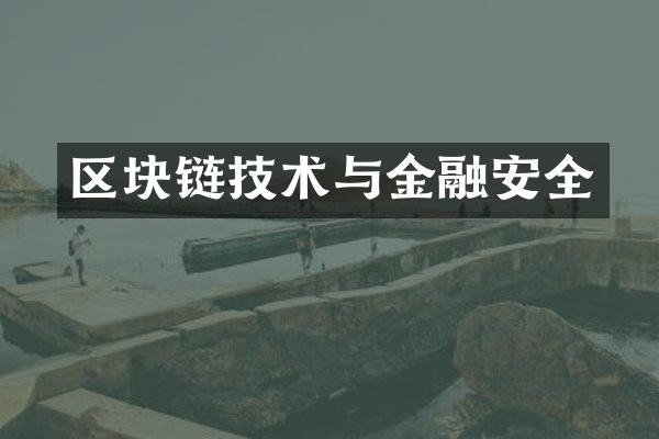 区块链技术与金融安全