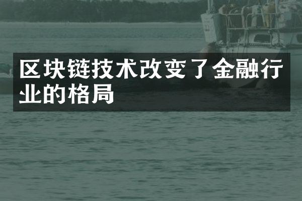 区块链技术改变了金融行业的格