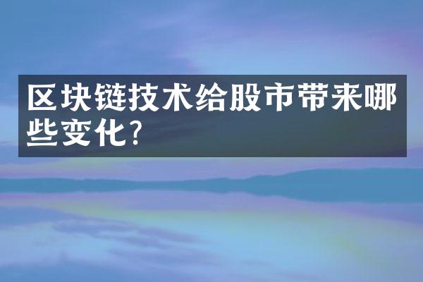 区块链技术给股市带来哪些变化？