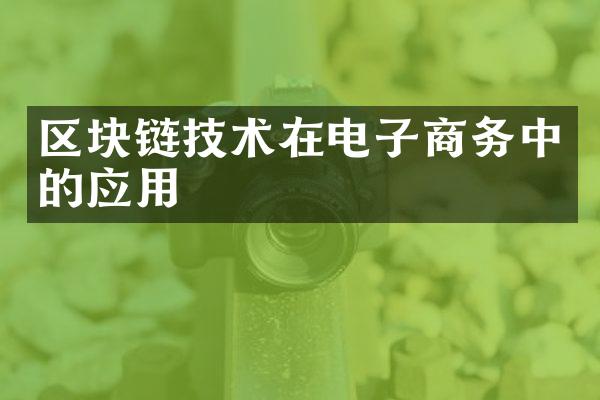 区块链技术在电子商务中的应用