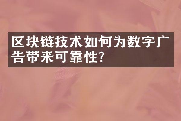 区块链技术如何为数字广告带来可靠性？