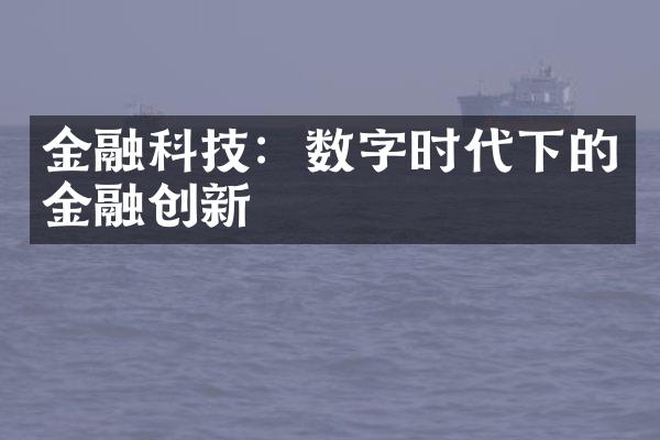 金融科技：数字时代下的金融创新