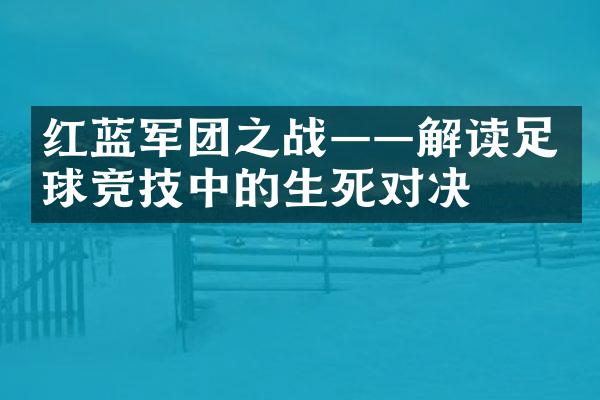 红蓝军团之战——解读足球竞技中的生死对决