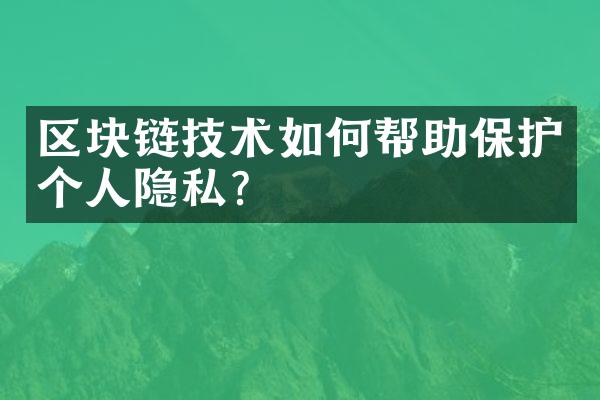 区块链技术如何帮助保护个人隐私？