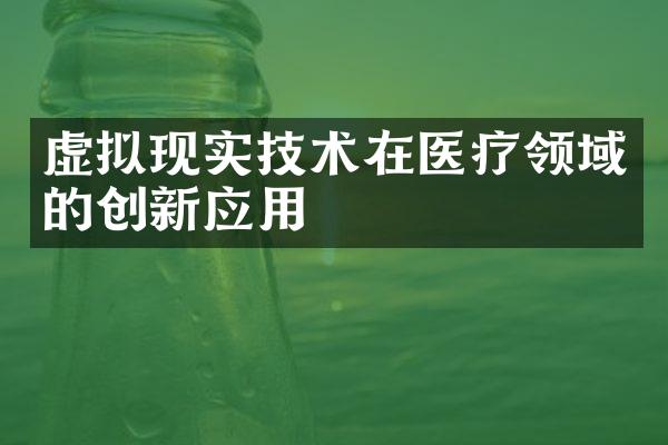 虚拟现实技术在医疗领域的创新应用