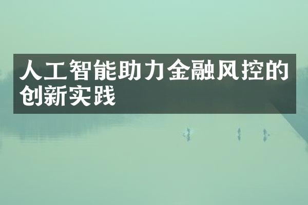 人工智能助力金融风控的创新实践