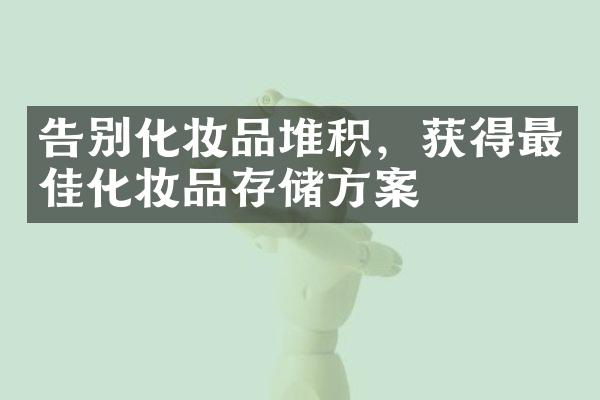 告别化妆品堆积，获得最佳化妆品存储方案