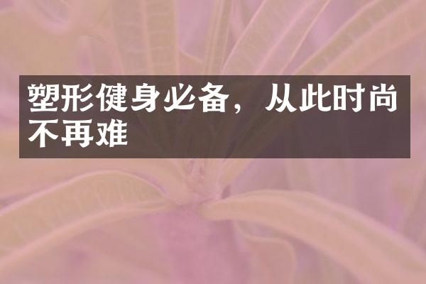 塑形健身必备，从此时尚不再难