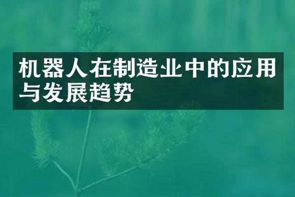 机器人在制造业中的应用与发展趋势