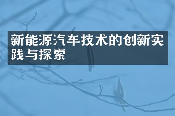 新能源汽车技术的创新实践与探索