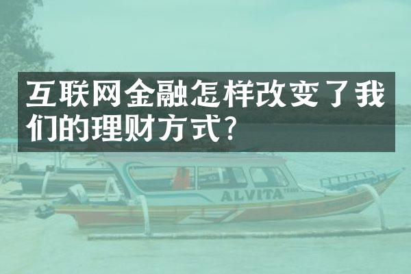 互联网金融怎样改变了我们的理财方式？