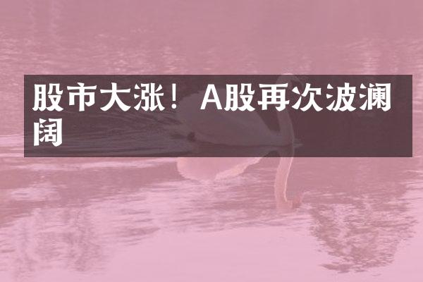 股市大涨！A股再次波澜壮阔