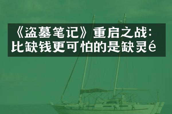 《盗墓笔记》重启之战：比缺钱更可怕的是缺灵魂