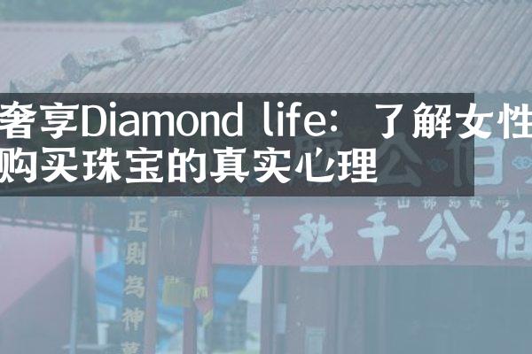 奢享Diamond life：了解女性购买珠宝的真实心理