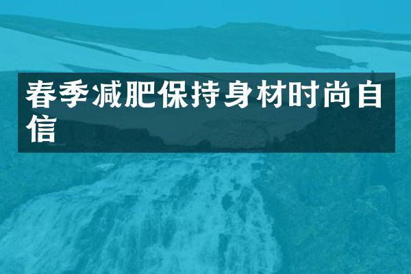 春季减肥保持身材时尚自信