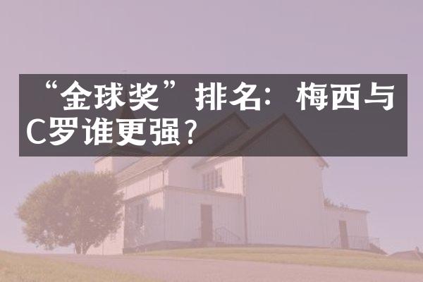 “金球奖”排名：梅西与C罗谁更强？