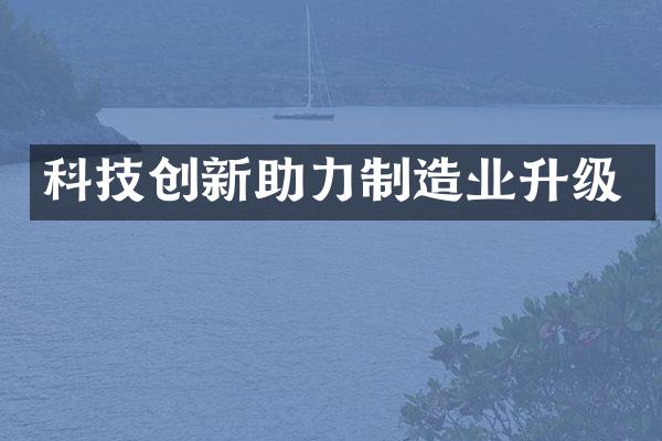 科技创新助力制造业升级