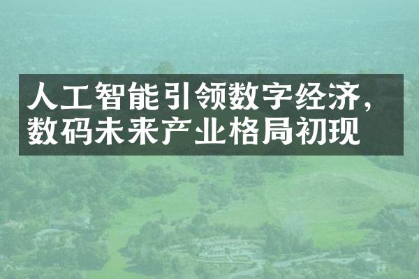 人工智能引领数字经济，数码未来产业格局初现