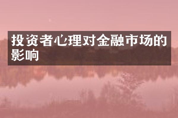 投资者心理对金融市场的影响