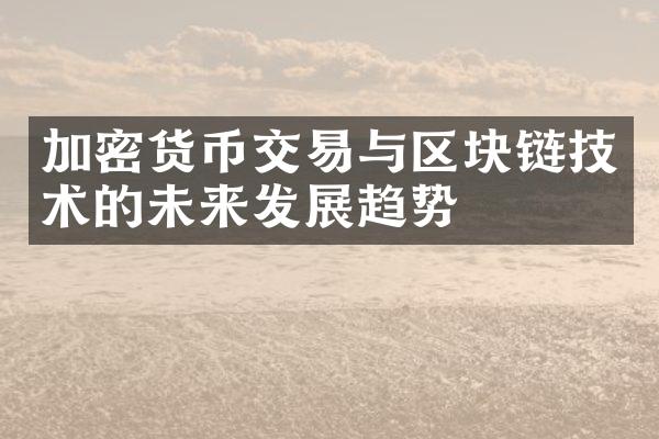 加密货币交易与区块链技术的未来发展趋势