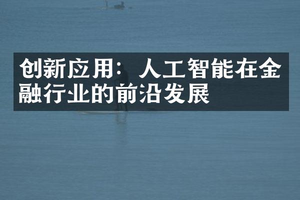 创新应用：人工智能在金融行业的前沿发展