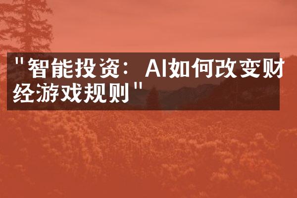 "智能投资：AI如何改变财经游戏规则"