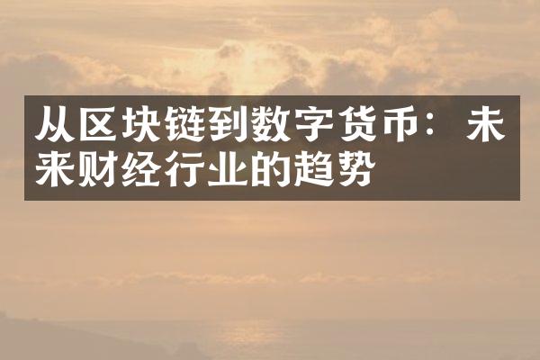 从区块链到数字货币：未来财经行业的趋势