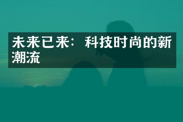 未来已来：科技时尚的新潮流