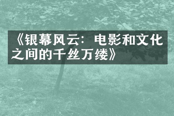 《银幕风云：电影和文化之间的千丝万缕》