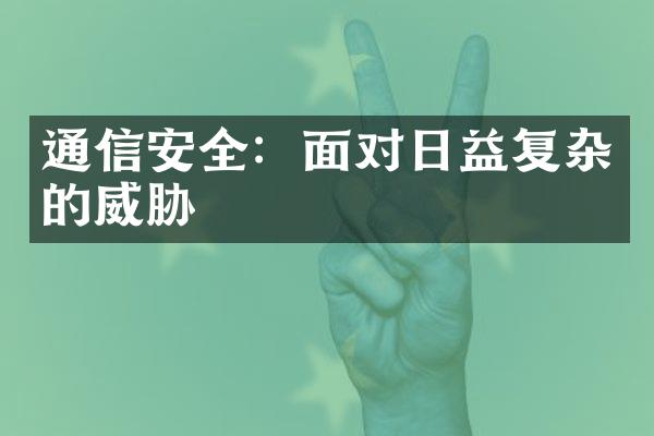 通信安全：面对日益复杂的威胁