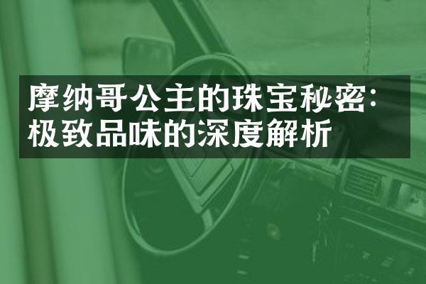 摩纳哥公主的珠宝秘密：极致品味的深度解析