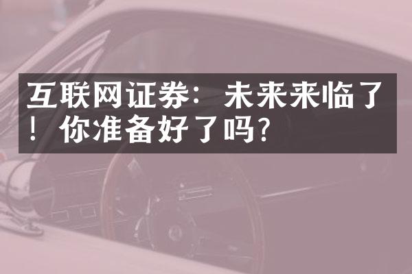 互联网证券：未来来临了！你准备好了吗？