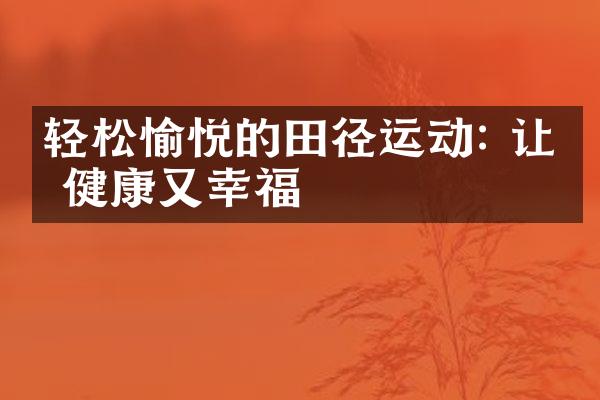 轻松愉悦的田径运动: 让你健康又幸福