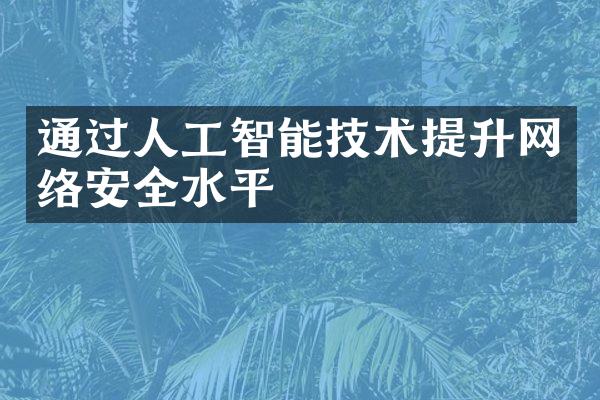 通过人工智能技术提升网络安全水平