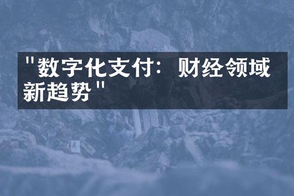 "数字化支付：财经领域的新趋势"