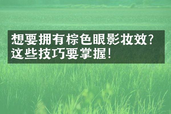 想要拥有棕色眼影妆效？这些技巧要掌握！