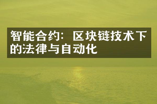 智能合约：区块链技术下的法律与自动化