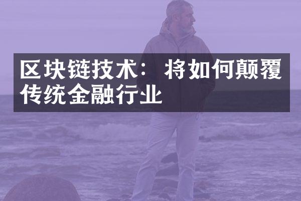 区块链技术：将如何颠覆传统金融行业