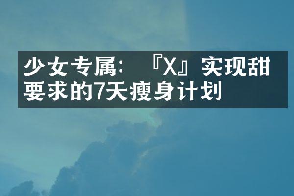 少女专属：『X』实现甜美要求的7天瘦身计划