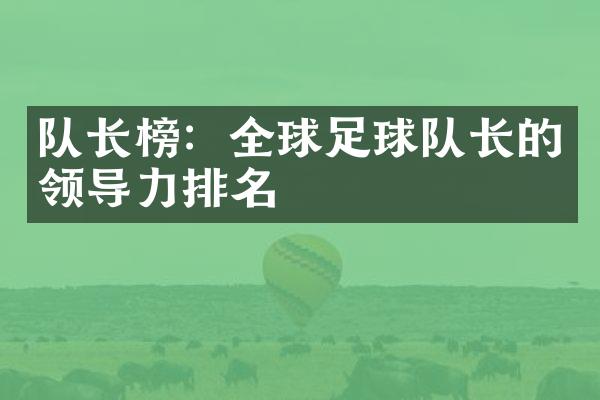 队长榜：全球足球队长的领导力排名