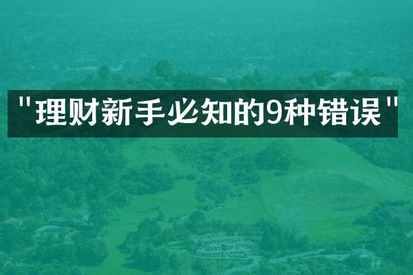 "理财新手必知的9种错误"