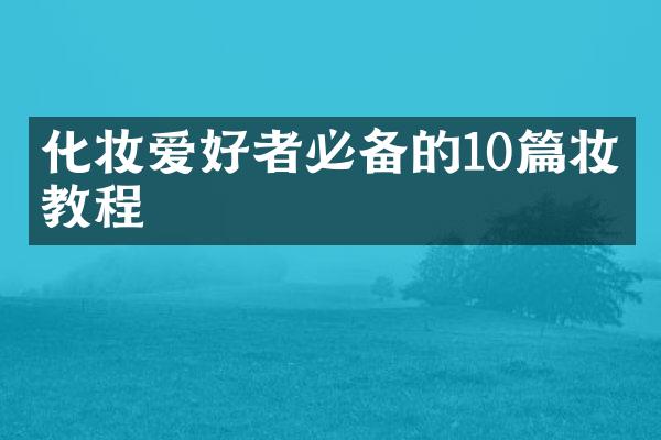 化妆爱好者必备的10篇妆容教程