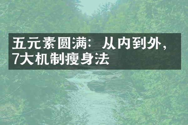 五元素圆满：从内到外，7大机制瘦身法