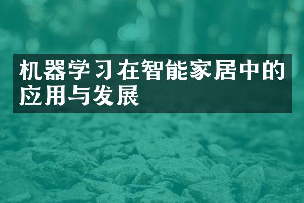 机器学习在智能家居中的应用与发展