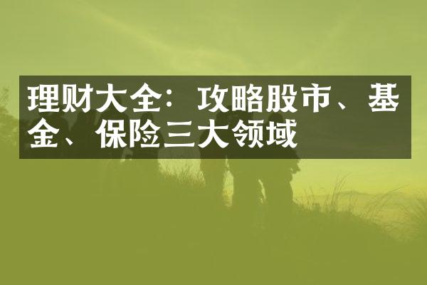 理财大全：攻略股市、基金、保险三大领域