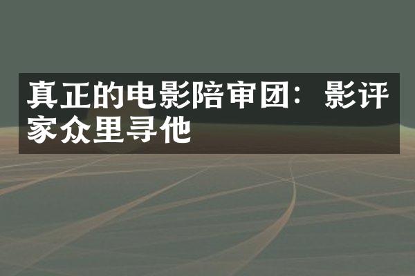 真正的电影陪审团：影评家众里寻他