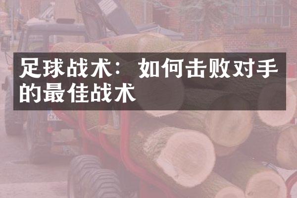 足球战术：如何击败对手的最佳战术