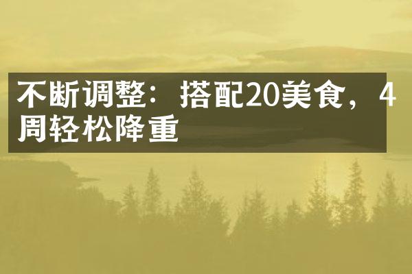 不断调整：搭配20美食，4周轻松降重